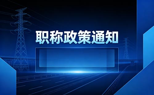 环保职称评审结果